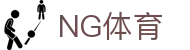 NG体育 (中国区)官方网站 - NG SPORTS
